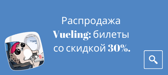 Новости - Распродажа Vueling: билеты со скидкой 30%.
