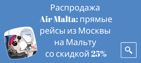 Новости - Анонс. Распродажа Air Malta: прямые рейсы из Москвы на Мальту со скидкой 25%