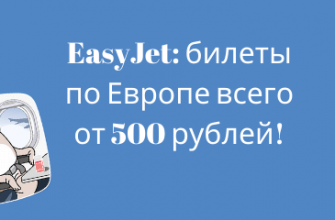 Куда поехать? Обзоры отелей - Распродажа EasyJet: билеты по Европе всего от 500 рублей!