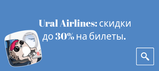 Новости - Ural Airlines: скидки до 30% на билеты.