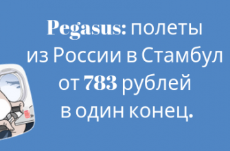 Билеты из..., Москвы - Распродажа от Pegasus: полеты из России в Стамбул от 783 рублей в один конец.