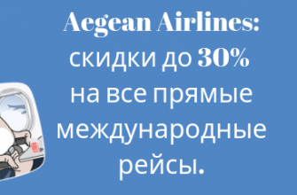 Горящие туры, из Регионов - Aegean Airlines: скидки до 30% на все прямые международные рейсы.