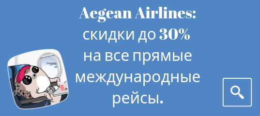 Новости - Aegean Airlines: скидки до 30% на все прямые международные рейсы.