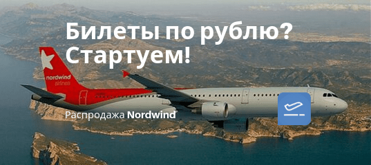 Новости - Началось! Распродажа Nordwind: 100 000 билетов по 1 рублю + таксы и сборы