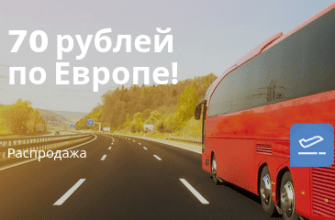 Новости - Снова почти бесплатно: автобусы по Европе всего за 70 рублей!