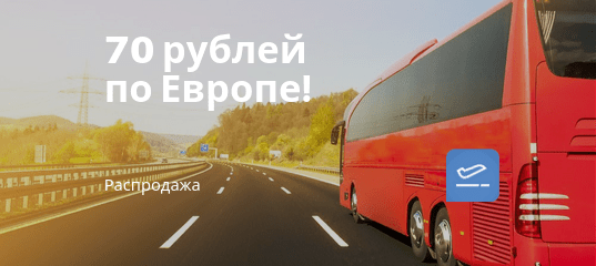 Новости - Снова почти бесплатно: автобусы по Европе всего за 70 рублей!