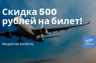 Новости - Актуально! Скидка 500 рублей на авиабилеты (без минимума)!