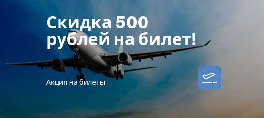 Новости - Актуально! Скидка 500 рублей на авиабилеты (без минимума)!