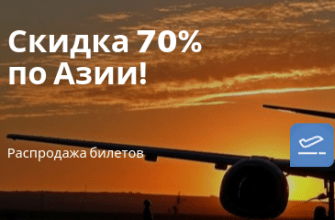 Горящие туры, из Москвы - Акция от AirAsia: скидка до 70% на полеты по Азии!