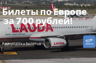 Горящие туры, из Москвы - Промо от Laudamotion: билеты по Европе всего за 700 рублей!