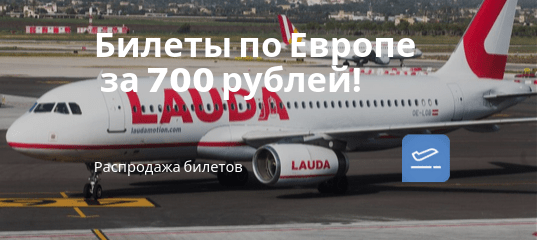 Новости - Промо от Laudamotion: билеты по Европе всего за 700 рублей!