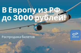 Горящие туры, из Регионов - Победа: прямые рейсы из РФ в Европу до 3000 рублей!
