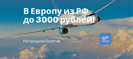 Новости - Победа: прямые рейсы из РФ в Европу до 3000 рублей!