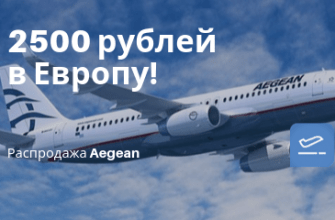 Горящие туры, из Санкт-Петербурга - Aegean: полеты из России в Европу от 2500 рублей!