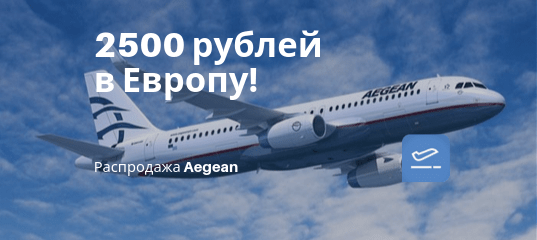 Новости - Aegean: полеты из России в Европу от 2500 рублей!