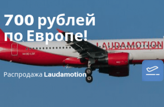 Горящие туры, из Санкт-Петербурга - Распродажа от Laudamotion: полеты по Европе всего за 700 рублей!