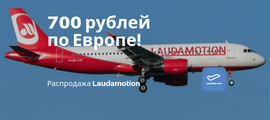 Новости - Распродажа от Laudamotion: полеты по Европе всего за 700 рублей!