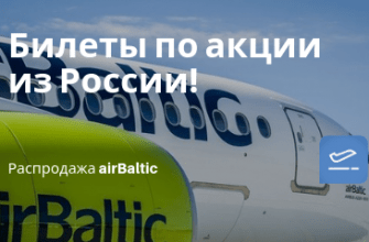Новости - Распродажа airBaltic: горящие предложения в Европу, Грузию, Израиль, ОАЭ!