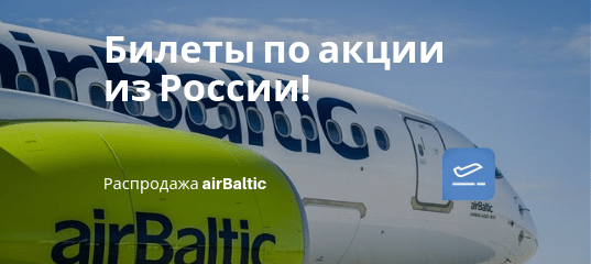 Новости - Распродажа airBaltic: горящие предложения в Европу, Грузию, Израиль, ОАЭ!
