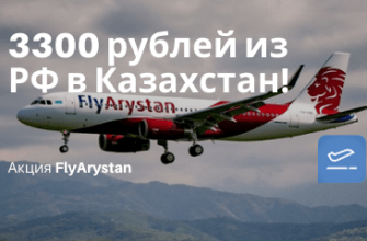 Горящие туры, из Москвы - FlyArystan: прямые рейсы из Москвы в Нур-Султан (Астану) или наоборот всего за 3300 рублей!