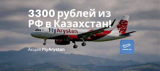 Новости - FlyArystan: прямые рейсы из Москвы в Нур-Султан (Астану) или наоборот всего за 3300 рублей!