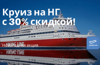Горящие туры, из Санкт-Петербурга - Новый год и Рождество! Круизы от Viking Line со скидкой 30%!