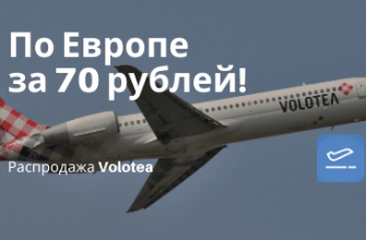 Горящие туры, из Москвы - Распродажа Volotea: полеты по Европе за 70 рублей!