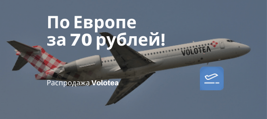 Новости - Распродажа Volotea: полеты по Европе за 70 рублей!