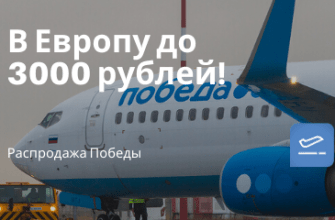 Горящие туры, из Москвы - Победа: прямые рейсы из Москвы в Европу до 3000 рублей!