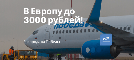 Новости - Победа: прямые рейсы из Москвы в Европу до 3000 рублей!