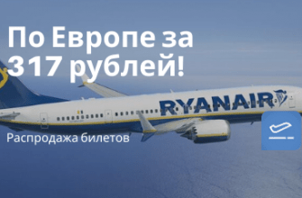 по Москве, Сводка - Билеты на самолеты по Европе всего от 317 рублей!