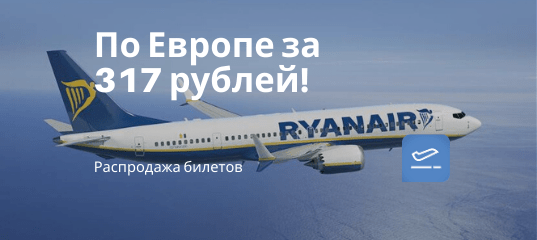 Новости - Билеты на самолеты по Европе всего от 317 рублей!