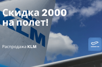 Горящие туры, из Санкт-Петербурга - Акция от KLM: скидка 2000 рублей на полеты из Москвы и Питера!