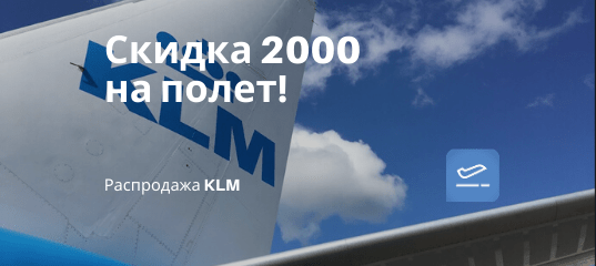Новости - Акция от KLM: скидка 2000 рублей на полеты из Москвы и Питера!