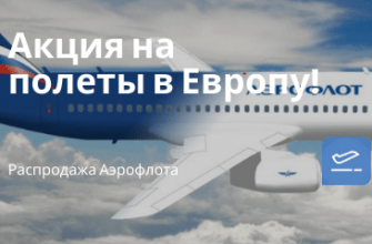 Горящие туры, из Регионов - «Аэрофлот» до 30 октября: скидки на перелеты из РФ в Европу!