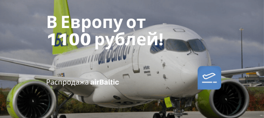 Новости - Распродажа airBaltic: полеты из России и Прибалтики в Европу со скидкой!