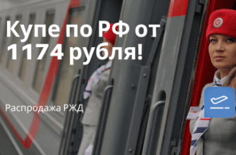 Горящие туры, из Санкт-Петербурга - Акция РЖД: поездки по России в купе всего от 1174 рублей!