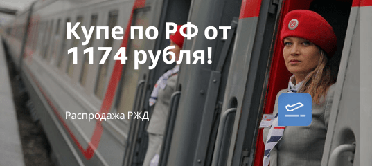 Новости - Акция РЖД: поездки по России в купе всего от 1174 рублей!