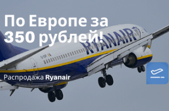 Горящие туры, из Санкт-Петербурга - Ryanair: полеты по Европе всего за 350 рублей!