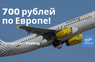 Горящие туры, из Санкт-Петербурга - Распродажа от Vueling: 40 000 билетов по Европе за 700 рублей!