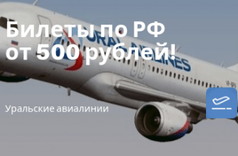 Билеты из..., Москвы - Уральские Авиалинии: распродажа субсидированных билетов всего от 500 рублей!