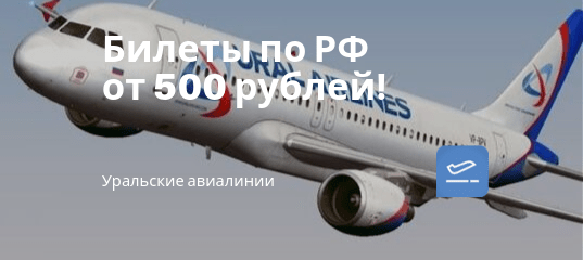 Новости - Уральские Авиалинии: распродажа субсидированных билетов всего от 500 рублей!