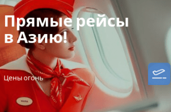 Горящие туры, из Москвы - Распродажа Аэрофлота в Азию!