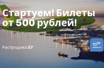 Горящие туры, из Санкт-Петербурга - S7: стартовала большая распродажа субсидированных билетов!