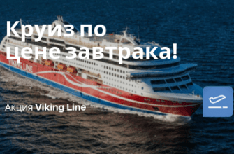 Горящие туры, из Москвы - Покупаете завтрак — получаете каюту от Viking Line со скидкой 100%!