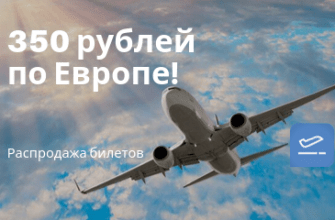 Горящие туры, из Москвы - Халява! Билеты на самолеты по Европе всего за 350 рублей!