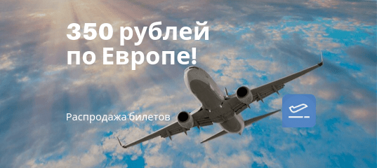 Новости - Халява! Билеты на самолеты по Европе всего за 350 рублей!