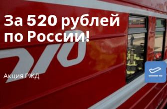 Новости - Акция РЖД: катаемся на двухэтажках от 520 рублей!