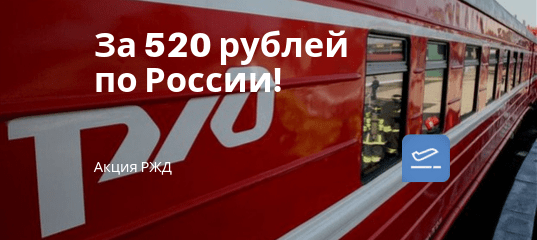 Новости - Акция РЖД: катаемся на двухэтажках от 520 рублей!