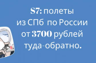 Горящие туры, из Москвы - Распродажа S7: полеты из СПб по России от 3700 рублей туда-обратно.